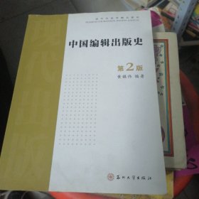 中国编辑出版史(第2版）——现代出版学精品教材