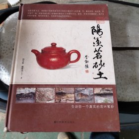 《阳羡茗砂土》