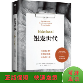 银发世代 重新定义老年 反思医疗体系 重构老年生活