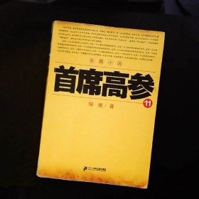 首席高参·11