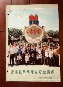 人民画报1973.11增刊 亚非拉乒乓球友好邀请赛