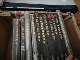 L13：中医诊治病理学》《中医实验病理学》《中医性别差异病理学》《中医气象与地理病理学》《中医体质病理学》《中医证候病理学》《中医数学病理学》《中医病理学史》《中医传统精神病理学》《中医病理学的哲学思考》书如图！十书合售精装本