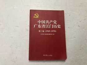 中国共产党广东省江门历史 第二卷（1949-1978）