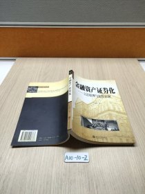 金融资产证券化：立法原理与比较法制