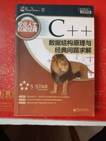 C++数据结构原理与经典问题求解