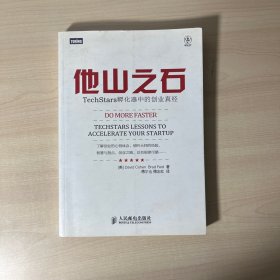 他山之石：TechStars孵化器中的创业真经