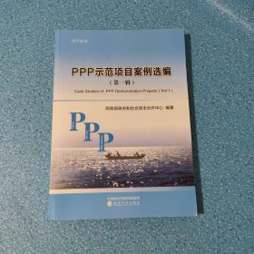 PPP示范项目案例选编
