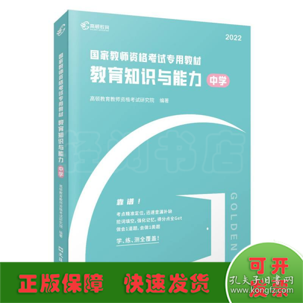 高顿教育 2021年 教育知识与能力（中学）教资考试用书