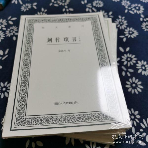 宝章待访录（外五种）/艺文丛刊