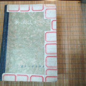 英汉技术词典