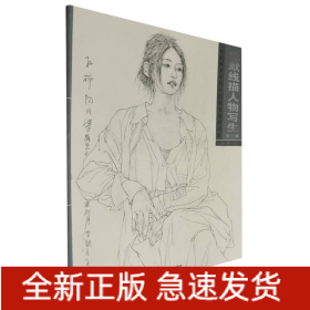 徐默线描人物写生(修订版中国美术学院中国画系线描范本)