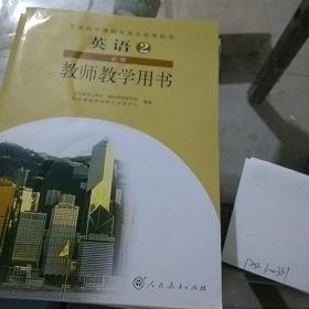 英语2必修 教师教学用书