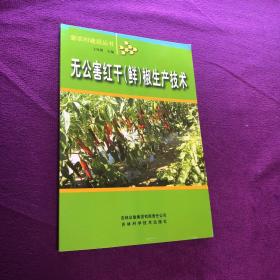 无公害红干（鲜）椒生产技术