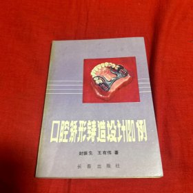 口腔矫形铸造设计120例，1990年第一版第一次印刷，以图片为准