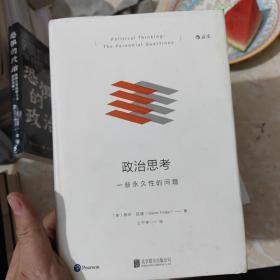 政治思考（修订版）：一些永久性的问题