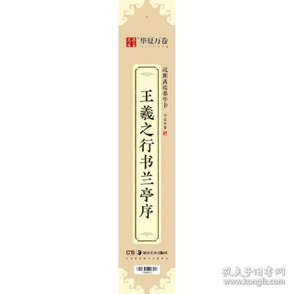 华夏万卷近距离临摹字卡兰亭序行书字帖成人入门教程王羲之高清墨迹本学生临摹行书钢笔硬笔书法练字帖