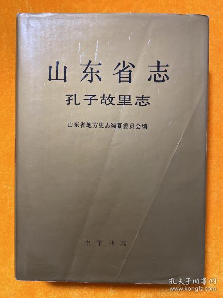 山东省志.71.孔子故里志（精装）