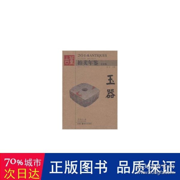 2014古董拍卖年鉴：玉器（全彩版）