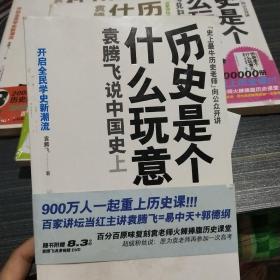 历史是个什么玩意儿4：袁腾飞说世界史 下