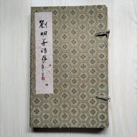刘明善诗存（16开线装本，锦缎函套装）
