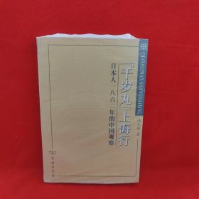 “千岁丸”上海行：日本人1862年的中国观察