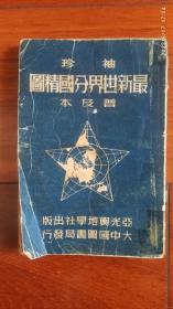袖珍最新世界分国精图