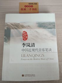 李岚清 中国近现代音乐笔谈