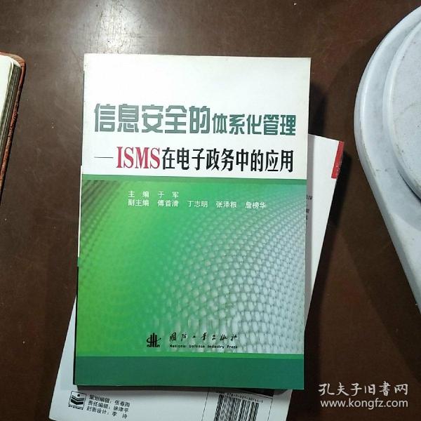 信息安全的体系化管理ISMS在电子政务中的应用