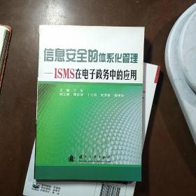 信息安全的体系化管理ISMS在电子政务中的应用