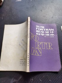 实用FORTRAN 程序设计自学读本