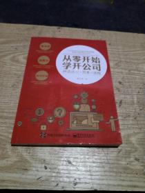 从零开始学开公司：开店运营+范本+法规