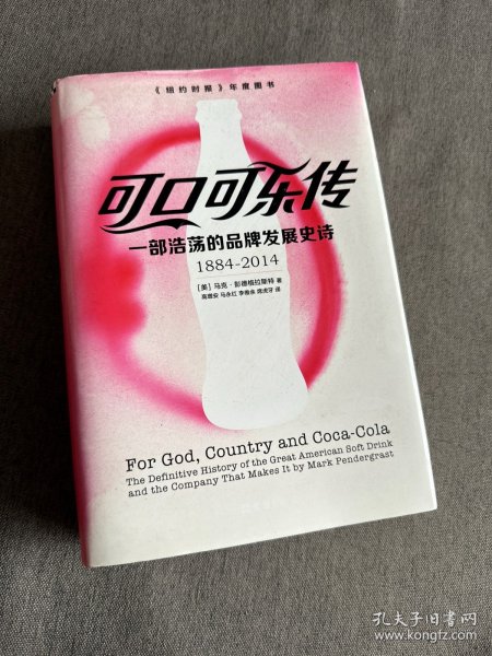 可口可乐传：一部浩荡的品牌发展史诗