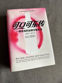 可口可乐传：一部浩荡的品牌发展史诗