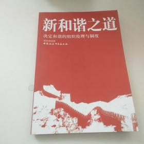 新和谐之道：决定和谐的组织伦理与制度