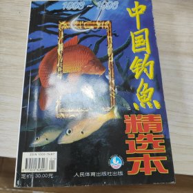 中国钓鱼精选本（1993-1996）