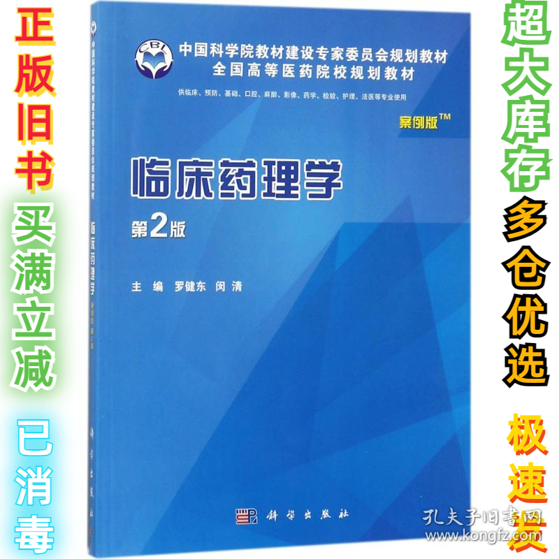 临床药理学（案例版第2版）罗健东9787030542809科学出版社2020-07-01