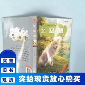 北極狼 中國測繪出版社