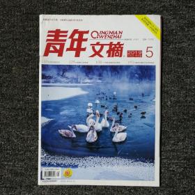 青年文摘 2019年第5期 总第667期