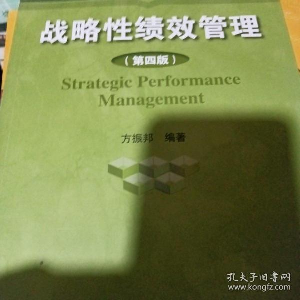 战略性绩效管理（第四版）