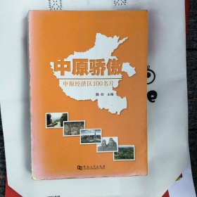 中原骄傲:一版一印