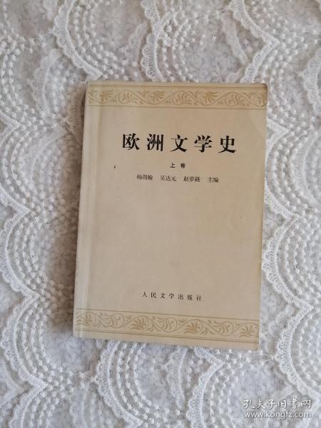 欧洲文学史(上)