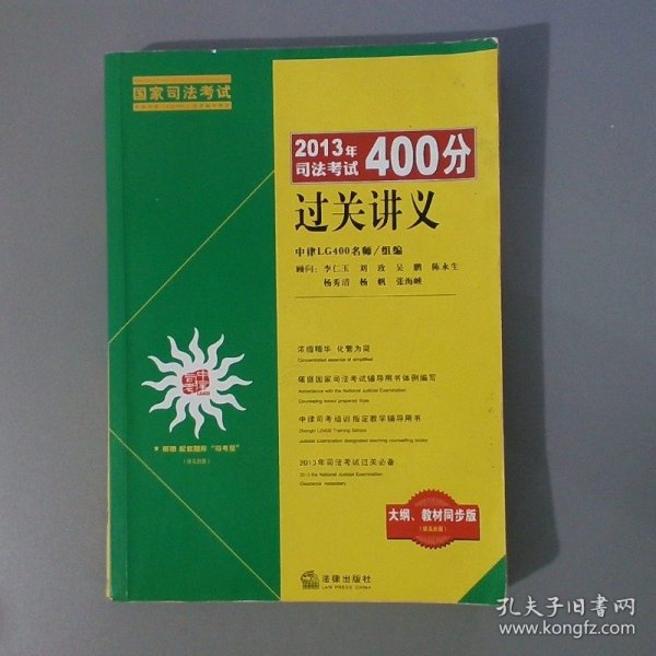 2013年司法考试400分过关讲义大纲、教材同步版