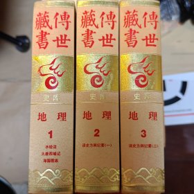 传世藏书 史库 地理 1-3