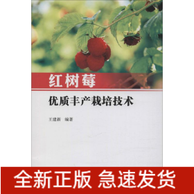 紅樹莓優(yōu)質(zhì)豐產(chǎn)栽培技術(shù)