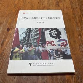 居安思危·世界社会主义小丛书：当代拉丁美洲的社会主义思潮与实践