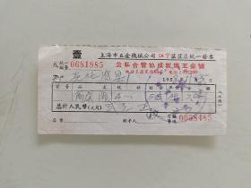 上海市五金机械公司江宁区区店統一發票公私合营协成玻璃五金号