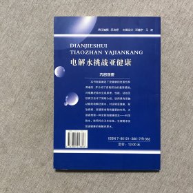 电解水挑战亚健康：健康生活策略 签赠本