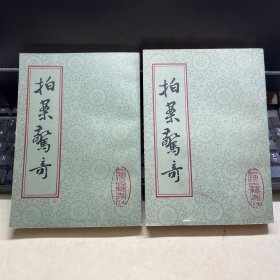 拍案惊奇 上下两册全 竖排版
