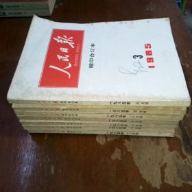 人民日报缩印合订本1985年七本合售（3.5.6.7.8.10.12）