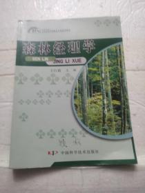 森林经理学/21世纪高等专科·高等职业学校林业专业适用教材